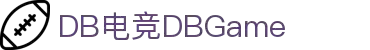DB电竞(DBGame)官方网站